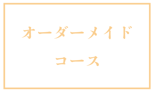 オーダーメイドコース