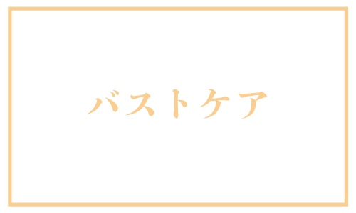 バストケア