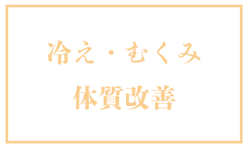 冷え・むくみ・体質改善