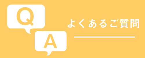 よくあるご質問
