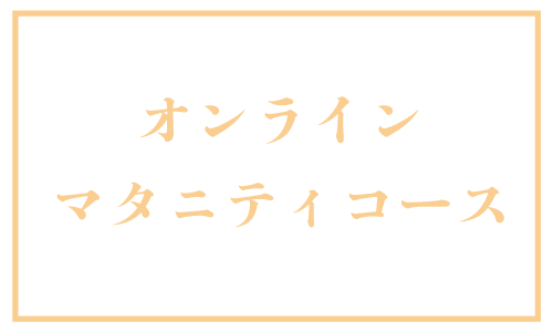 オンラインマタニティコース