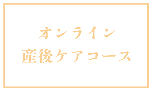 オンライン産後ケアコース