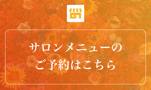 サロン予約