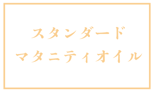 スタンダードマタニティオイル