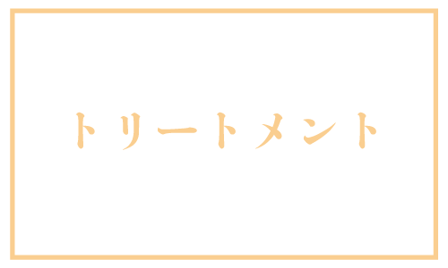 トリートメント