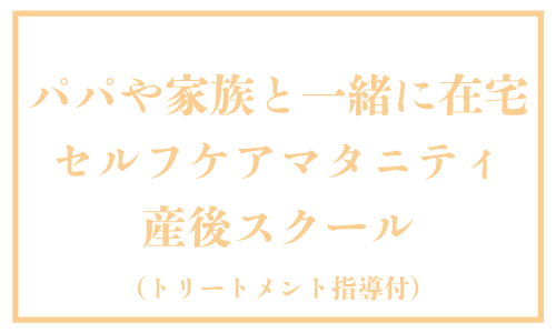 パパや家族と一緒に在宅-セルフケアマタニティ・産後スクール-（トリートメント指導付）