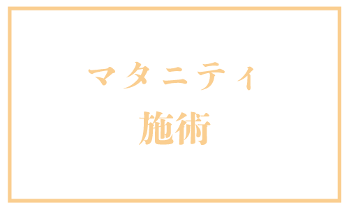 マタニティ施術