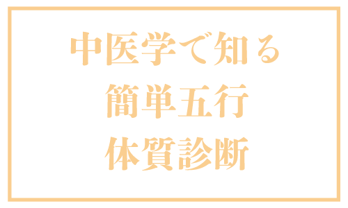 中医学で知る・簡単五行-体質診断