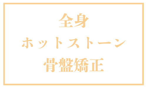 全身ホットストーン骨盤矯正