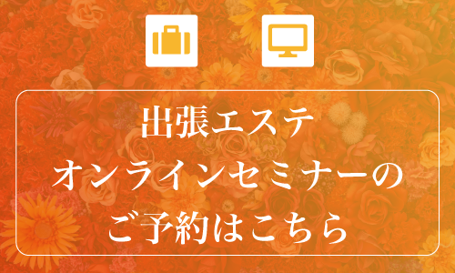 出張エステ・オンラインセミナー予約