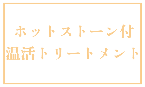 ホットストーン温活トリートメント