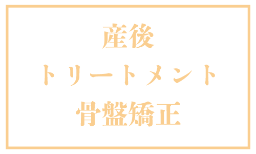 産後トリートメント骨盤矯正