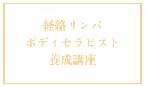 経絡リンパボディセラピスト養成講座