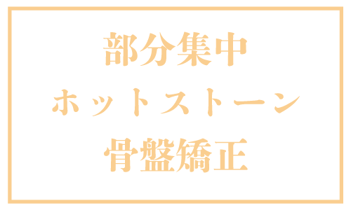 部分集中ホットストーン骨盤矯正